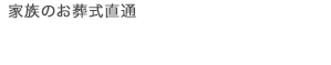 お急ぎの方 無料相談 24時間365日いつでもお電話ください 0120-510-151