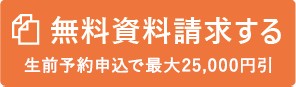 無料資料請求 資料請求で25,000円割引