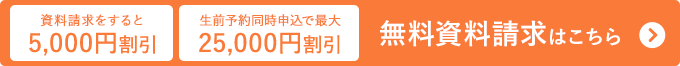 無料資料請求 資料請求で25,000円割引