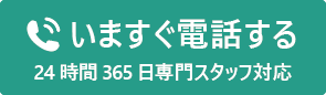 いますぐ電話する 24時間365日専門スタッフ対応