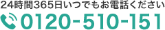 24時間365日いつでもお電話ください 0120-510-151