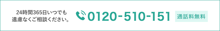 24時間365日いつでも遠慮なくご相談ください。0120-510-151 通話料無料