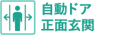 自動ドア正面玄関