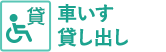 車いす貸し出し