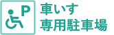 車いす専用駐車場