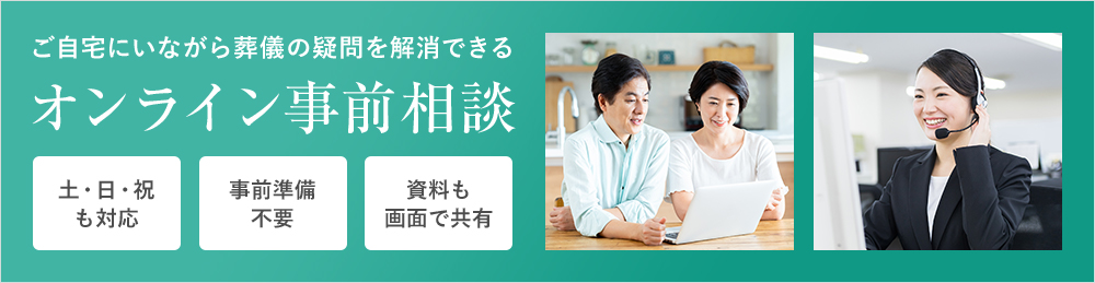 ご自宅にいながら葬儀の疑問を解消できるオンライン事前相談