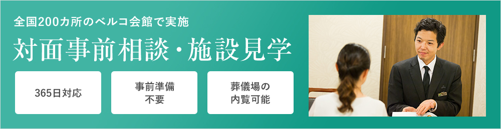 全国200カ所のベルコ会館で実施 対面事前相談・施設見学