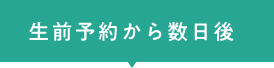 生前予約から数日後