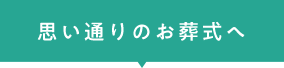 思い通りのお葬式へ