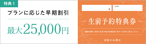 特典1 プランに応じた早期割引 最大25,000円