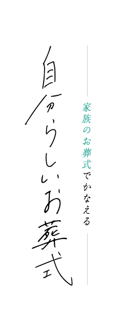 家族のお葬式でかなえる 自分らしいお葬式