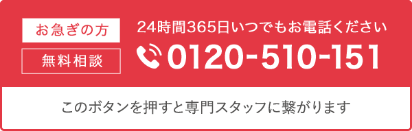 24時間365日対応・通話料無料 電話をかける このボタンを押すと専門スタッフに繋がります